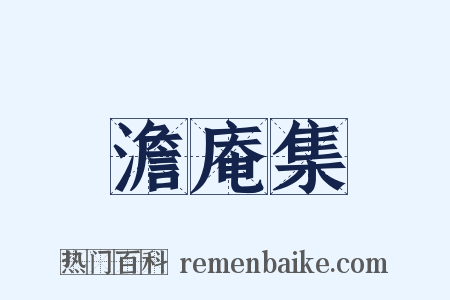 澹庵集是什么意思的图片